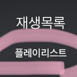 [TXT] ㅅㄷ 스밍<b>궁금</b>한거
