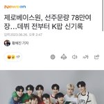 [엔터톡] 제베원 <b>선주문</b> 78만장