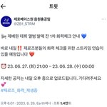 [ZB1] ⭐️음총팀 1차 화력<b>체크</b> 공지⭐️