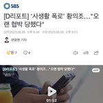 <b>황의조</b> 외국인이 협박한거라는데