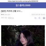걸플갤 르세라핌팬들이 먹었단게 사실<b>이네</b>