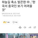 [꼭조언부탁] 중국이 우리나라한테 <b>보복</b>한대