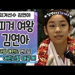 [김연아] 김연아의 <b>풋풋</b>한 어린시절