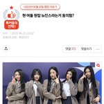 뉴진스 쳐맞으라고 올려치는글은 추천 천개씩박고