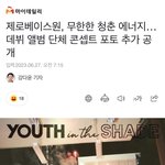 [ZB1] <b>청춘</b>..이요?