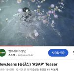 [드루와] 뉴진스 <b>ASAP</b> 티저 인급동 1위네