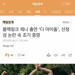 제니 출연 디아이돌 <b>논란속</b> 조기종영