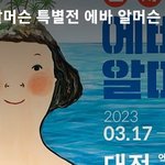 수천만원 짜리 그림한테 달려든 꼬<b>맹</b> 맘충 본 썰