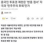 중국인이 <b>투표</b>권 있었어?