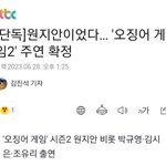 [단독] '오징어 게임2' <b>원지안</b> 주연 확정