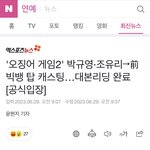 [모두드루와] 엥 오징어게임2에 빅뱅 탑 나온대