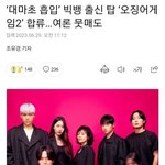 [댓글부탁해] 오징어게임2 구 빅뱅 탑 <b>합류</b>한대