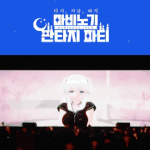 마비노기 쇼케이스 반응