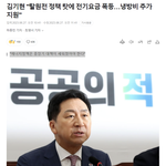 김기현 "탈원전 정책 탓에 전기요금 폭등…<b>냉방</b><b>비</b> 추가 지원"