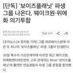 보플 <b>파생</b>그룹 나온대