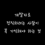 개발자로 전직하려는 사람이 꼭 기억해야 하는 것