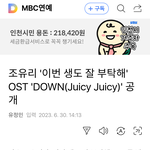 '이번 생도 잘 부탁해' <b>OST</b> 'DOWN(juicy juicy)'...