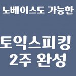 토익 스피킹 꿀팁 있어요!!