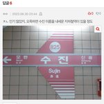 <b>수진</b> 인기많아서 지하철역 생긴거 진짜야??