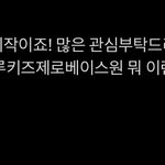 [ZB1] <b>지웅</b>이형.. 그룹이름 꽤나 맘에 안 드시는 듯