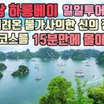 베트남 하롱<b>베이</b>)용이 내려온 신비한 바다!!!