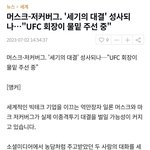 머스크-저커버그 '세기의 대결' 성사되나" <b>UFC</b> 회장이 물밑 주선...