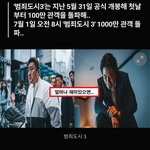 범죄도시3 <b>천만</b> 돌파