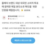 [도재정] 올해의브랜드대상 <b>이메일</b>인증까지 해야 함!!!