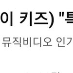 [스키즈] 특 <b>mv</b> 7천만뷰 돌파