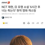 재현 “6시간 후 너는 죽는다” 남주 캐스팅