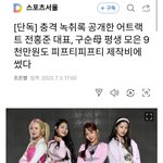 어<b>트랙</b>트 전홍준 대표, 구순 어머니가 평생 모은 돈 9,000만원도...