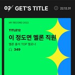 [드루와] 나 <b>작년</b> 멜론 기록 개쩜