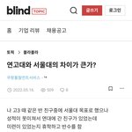 서울대랑 연고대랑 차이 <b>심해</b>??