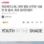 [드루와] 제로베이스원 <b>초동</b> 백만 예약이네ㄷㄷㄷ