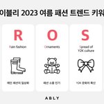 올 여름 패션 트렌드