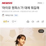 따라하는 2030대 여자들 성형도 아이유, <b>윤아</b>처럼 해달라하더라
