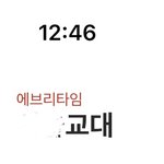 [드루와] <b>교대생</b> 질문 받음~