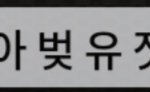 [19] 이게 <b>뭔</b><b>말</b>임