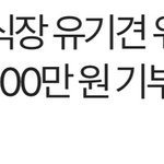 [모두드루와] 불법 양식장에서 구출된 유기<b>견들</b> 위해 기부한 가수
