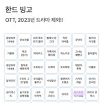 <b>한드</b> 빙고 실화