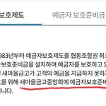 새마을금고 예금자보호제도 팩트<b>체크</b>