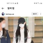 아무리봐도 카리나 <b>평범</b>한데