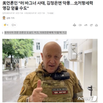 美언론인 "러 <b>바그너</b> 사태, 김정은엔 악몽…北저항세력 영감 얻을...