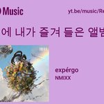 근데 엔믹스 저번 앨범 ㄹㅇ <b>명반</b>임