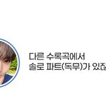 [ZB1] 수록곡에 태래 <b>독무</b> 파트 있대