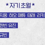 [ZB1] 자기<b>초월</b> 규빈이만 낮게 나왔는데