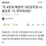 홍준표 : MZ공무원세대들 벼르<b>장머리</b> 없네요. 거 퇴직하세요