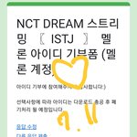 [NCT드림] 멜론 아이디 기부 <b>완료</b>