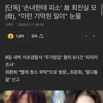 최진실 딸 최준희가 할머니를 <b>주거침입</b>으로 신고함;;