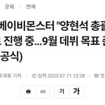 [댓글부탁해] 오피셜)<b>베몬</b> 9월에 데뷔한대